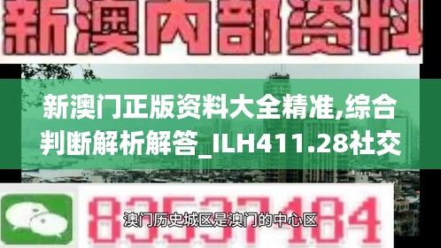 新澳門(mén)正版資料大全精準(zhǔn),綜合判斷解析解答_ILH411.28社交版