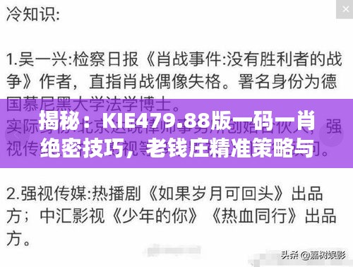 揭秘：KIE479.88版一碼一肖絕密技巧，老錢莊精準(zhǔn)策略與互動(dòng)解析