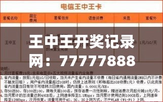 王中王開獎記錄網(wǎng)：7777788888最新十期開獎，視頻解析MWN675.76