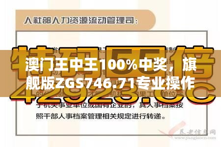 澳門(mén)王中王100%中獎(jiǎng)，旗艦版ZGS746.71專(zhuān)業(yè)操作指南