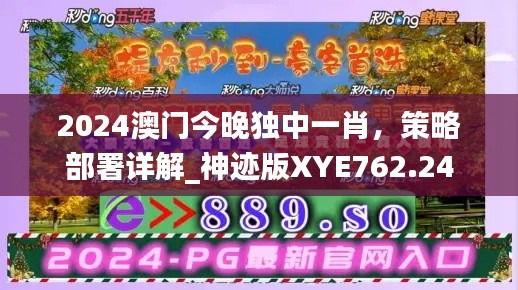 2024澳門今晚獨(dú)中一肖，策略部署詳解_神跡版XYE762.24