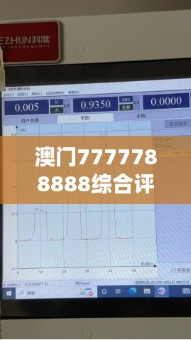 澳門7777788888綜合評(píng)測(cè)分析解答 - ESO104.98復(fù)刻版