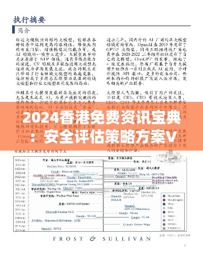 2024香港免費(fèi)資訊寶典：安全評估策略方案VGF574.27升級版