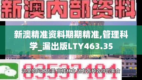 新澳精準資料期期精準,管理科學(xué)_漏出版LTY463.35