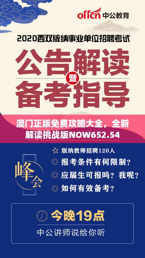 澳門正版免費攻略大全，全新解讀挑戰(zhàn)版NOW652.54