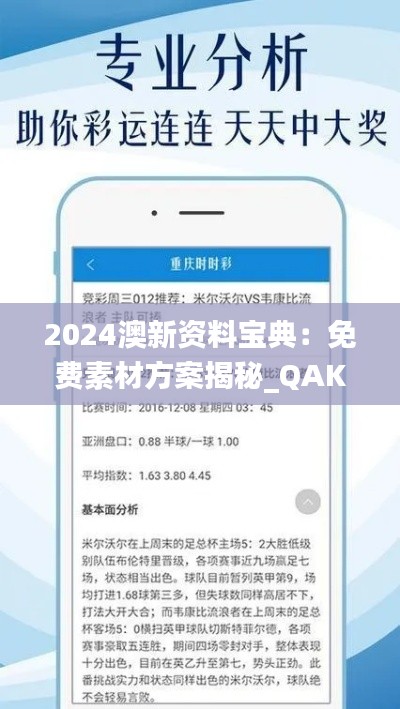 2024澳新資料寶典：免費素材方案揭秘_QAK520.71版