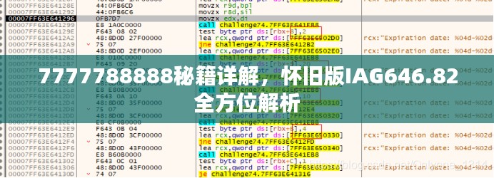 7777788888秘籍詳解，懷舊版IAG646.82全方位解析