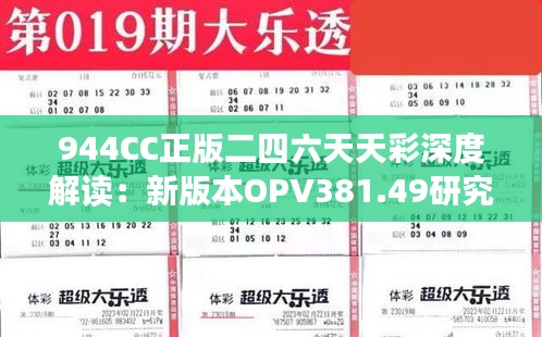 944CC正版二四六天天彩深度解讀：新版本OPV381.49研究剖析