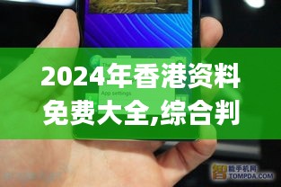 2024年香港資料免費(fèi)大全,綜合判斷解析解答_經(jīng)典版LGE517.03