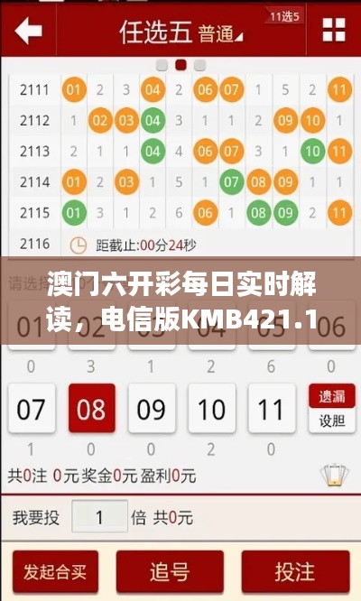 澳門六開彩每日實時解讀，電信版KMB421.11深度分析