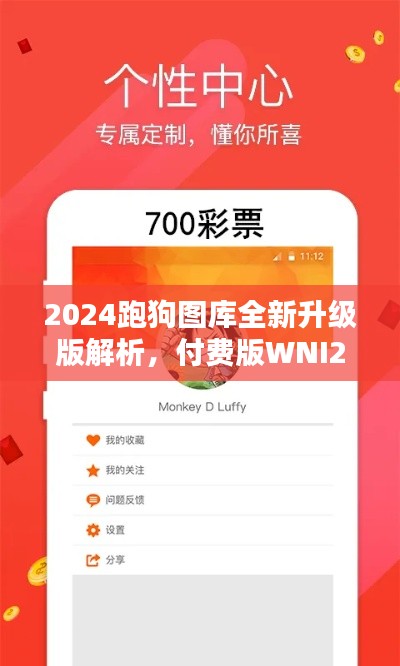 2024跑狗圖庫全新升級(jí)版解析，付費(fèi)版WNI236.7方案詳述