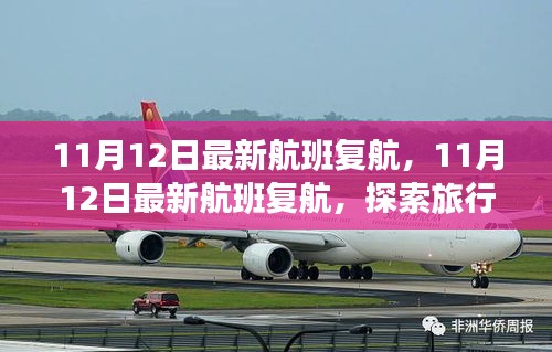 探索旅行新篇章，最新航班復(fù)航通知（附日期）