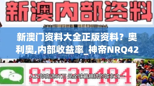 新澳門資料大全正版資料？奧利奧,內(nèi)部收益率_神帝NRQ422.09