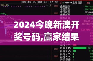 2024今晚新澳開(kāi)獎(jiǎng)號(hào)碼,贏家結(jié)果揭曉_日之神祗DEI912.26