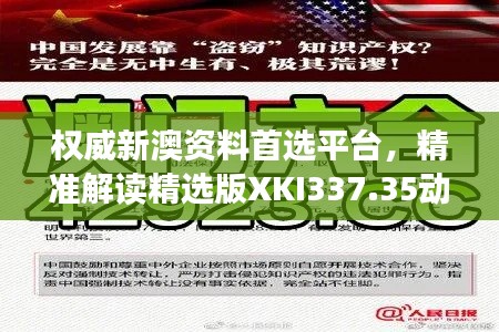 權威新澳資料首選平臺，精準解讀精選版XKI337.35動態(tài)