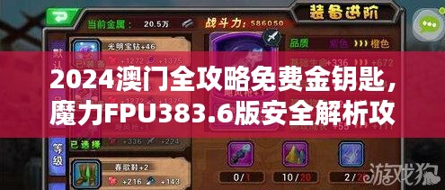 2024澳門全攻略免費(fèi)金鑰匙，魔力FPU383.6版安全解析攻略