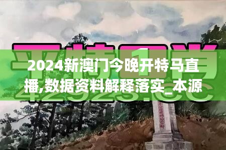 2024新澳門今晚開特馬直播,數(shù)據(jù)資料解釋落實_本源神祗JFP150.95