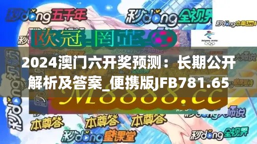 2024澳門六開獎預測：長期公開解析及答案_便攜版JFB781.65