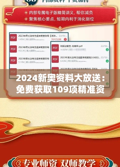 2024新奧資料大放送：免費(fèi)獲取109項(xiàng)精準(zhǔn)資源，實(shí)施策略專(zhuān)屬版BIQ169.91攻略