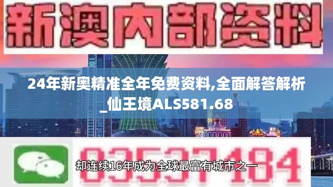 24年新奧精準(zhǔn)全年免費資料,全面解答解析_仙王境ALS581.68