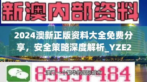 2024澳新正版資料大全免費分享，安全策略深度解析_YZE293.09網(wǎng)紅版