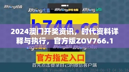 2024澳門開(kāi)獎(jiǎng)資訊，時(shí)代資料詳釋與執(zhí)行，官方版ZOV766.1