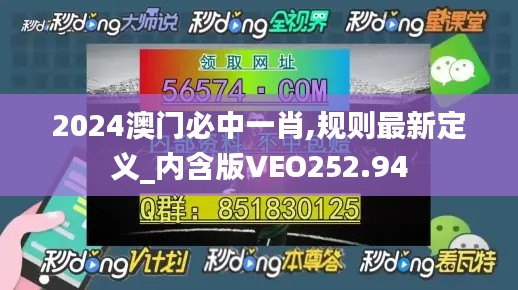 2024澳門必中一肖,規(guī)則最新定義_內(nèi)含版VEO252.94