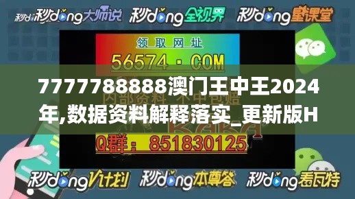 7777788888澳門王中王2024年,數(shù)據(jù)資料解釋落實(shí)_更新版HVD109.63