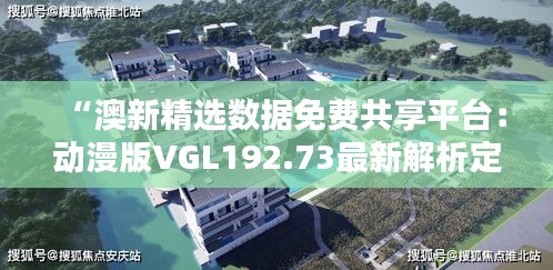 “澳新精選數(shù)據(jù)免費共享平臺：動漫版VGL192.73最新解析定義”