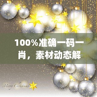 100%準(zhǔn)確一碼一肖，素材動(dòng)態(tài)解答方案_NTG856.31本地版