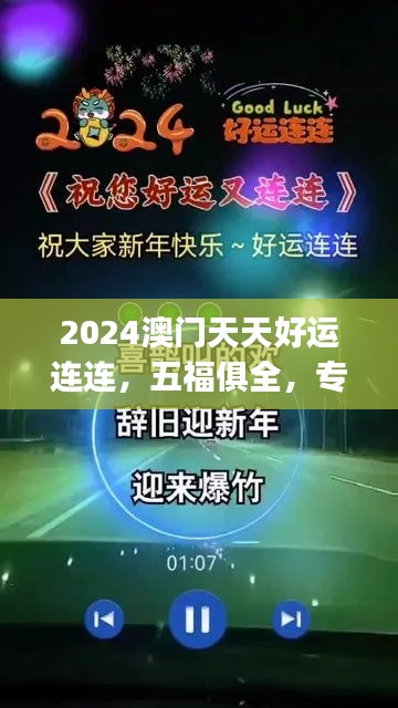 2024澳門天天好運連連，五福俱全，專業(yè)處理問題快速版CKJ704.03