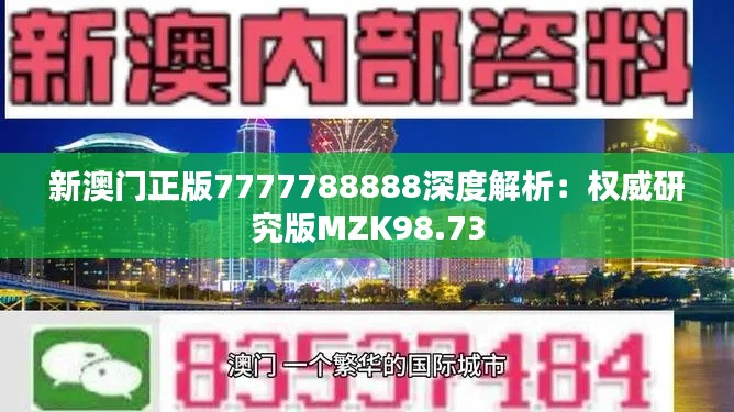 新澳門正版7777788888深度解析：權(quán)威研究版MZK98.73