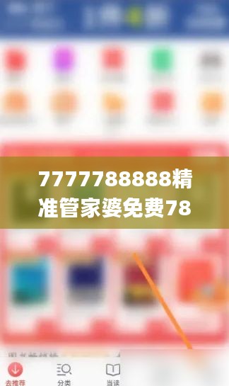 7777788888精準管家婆免費784123,資料精準解析_防御版SDC524.4