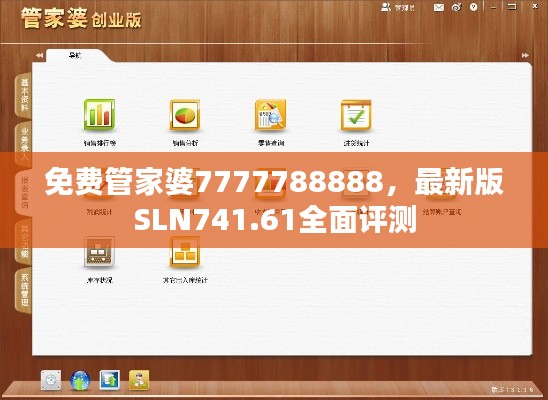 免費(fèi)管家婆7777788888，最新版SLN741.61全面評(píng)測(cè)