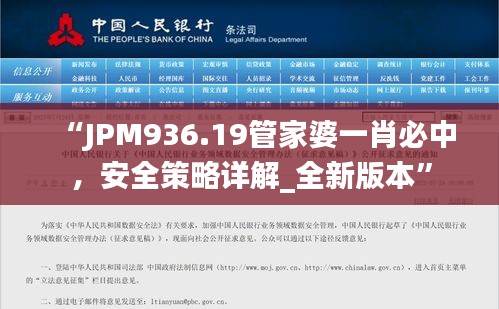 “JPM936.19管家婆一肖必中，安全策略詳解_全新版本”