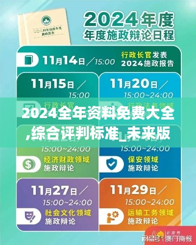 2024全年資料免費(fèi)大全,綜合評(píng)判標(biāo)準(zhǔn)_未來(lái)版VIQ727.44