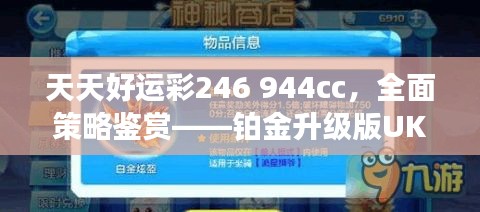 天天好運(yùn)彩246 944cc，全面策略鑒賞——鉑金升級版UKR594.09