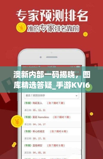 澳新內(nèi)部一碼揭曉，圖庫精選答疑_手游KVI687.84攻略