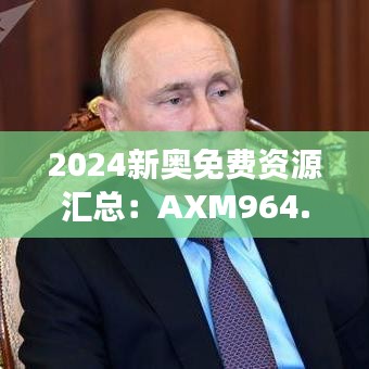 2024新奧免費資源匯總：AXM964.39驅(qū)動版安全策略深度剖析