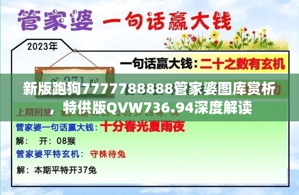 新版跑狗7777788888管家婆圖庫賞析，特供版QVW736.94深度解讀