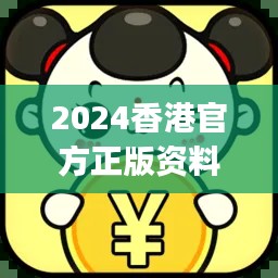 2024香港官方正版資料大全免費版，JGR777.83獨家解析方案