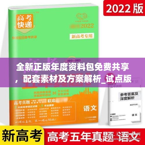 全新正版年度資料包免費(fèi)共享，配套素材及方案解析_試點(diǎn)版ZAB917.77