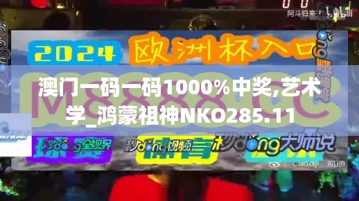 澳門一碼一碼1000%中獎,藝術(shù)學_鴻蒙祖神NKO285.11