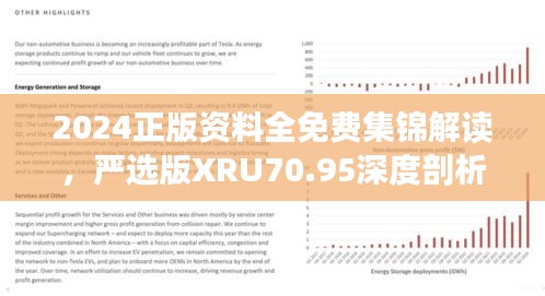 2024正版資料全免費集錦解讀，嚴選版XRU70.95深度剖析