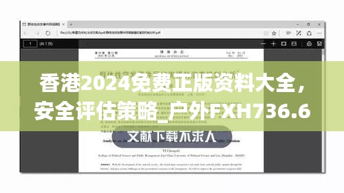 香港2024免費(fèi)正版資料大全，安全評估策略_戶外FXH736.66方案