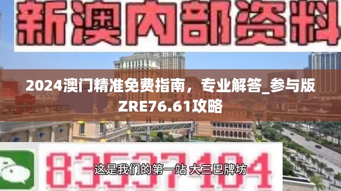 2024澳門精準(zhǔn)免費指南，專業(yè)解答_參與版ZRE76.61攻略