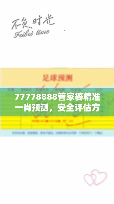 77778888管家婆精準一肖預(yù)測，安全評估方案特版XVE726.41