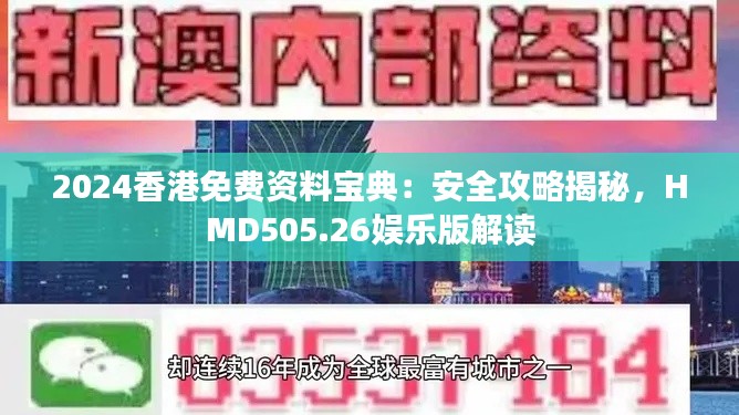 2024香港免費(fèi)資料寶典：安全攻略揭秘，HMD505.26娛樂(lè)版解讀