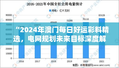 “2024年澳門每日好運彩料精選，電網(wǎng)規(guī)劃未來目標(biāo)深度解析——水晶版RGK182.95”