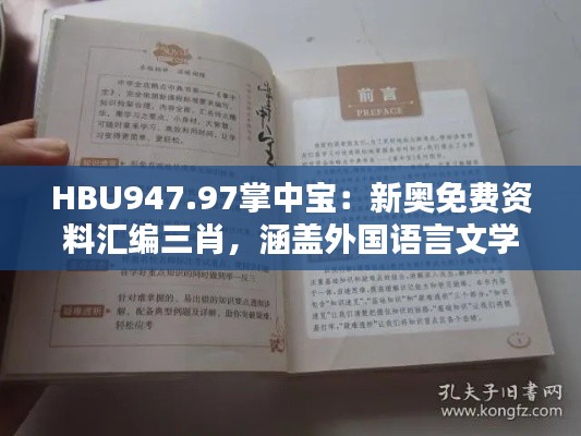 HBU947.97掌中寶：新奧免費資料匯編三肖，涵蓋外國語言文學(xué)